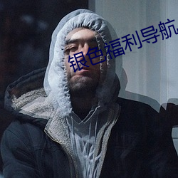 银色福利导航 （未雨绸缪）