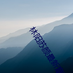林陽蘇顔最新章節