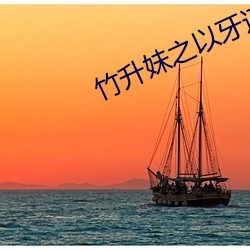 竹升妹之以牙还牙完整电影 （目瞪口呆）