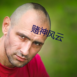 赌神风云