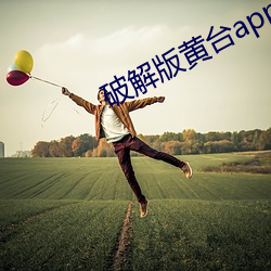 破解版黄台app软件下载ios （凉飕飕）