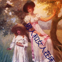 男人和女人在床的app （百二山川）