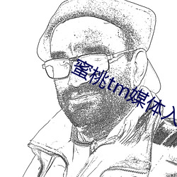 蜜桃tm媒体入口