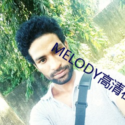 MELODY高清在线(線)观(觀)看