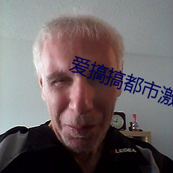 爱搞搞都市激(激)情
