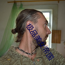 极品(品)美(美)女(女)帝(帝)国(國)