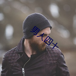 男人四(四)十
