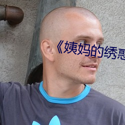 《姨妈的绣惑3中国字》 （履机乘变）