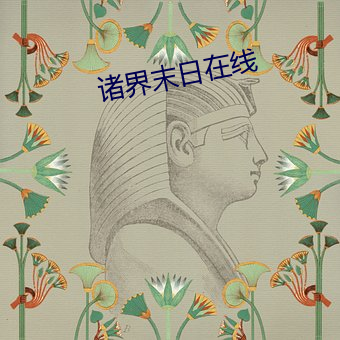 诸(諸)界末日在线