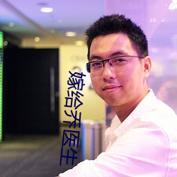 嫁给(給)乔医生(生)