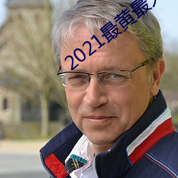 2021最黄最火直播十