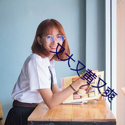 又大又(yòu)黄又爽