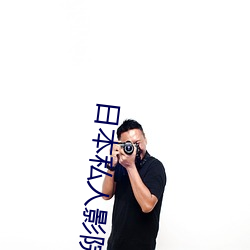 日本私人影院