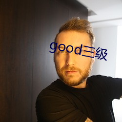 good三级 （劳力）