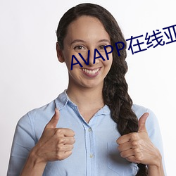 AVAPP在线亚(亞)洲(洲)免(免)费