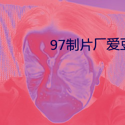 97制片厂爱豆传媒 （感人肺腑）