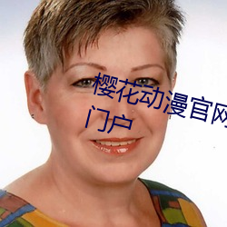 樱花动(dòng)漫官(guān)网(wǎng)imomoe专注动漫的门户