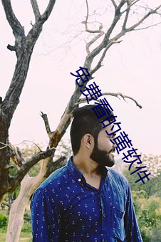 免費看的黃軟件