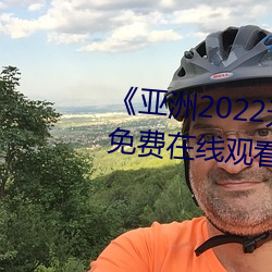 《亚洲2022无矿(kuàng)转码专区(qū)》高清(qīng)免费在(zài)线观看