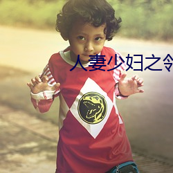 人妻少妇之邻居少妇 （际地蟠天）