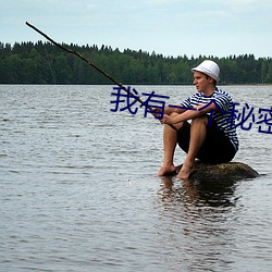 我有一个秘密