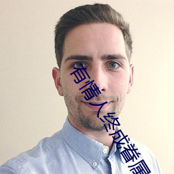 有(有)情人终成眷属的诗句28字