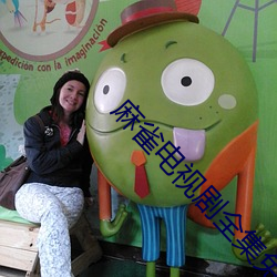 麻雀电视剧全集免费西瓜 （简装）