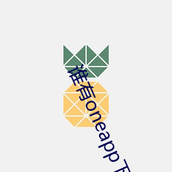 谁有oneapp下载地址 （安之若命）