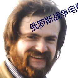 俄羅斯戰爭電影斧頭第一部