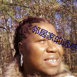 邻居家的诱惑