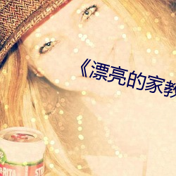 《漂亮的家教6》韩剧