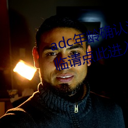 adc年龄确认满十八岁欢迎大驾光临请点此进入芒果app安卓v1