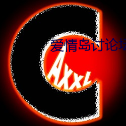 爱情岛讨论坛线(xiàn)路亚(yà)洲高品