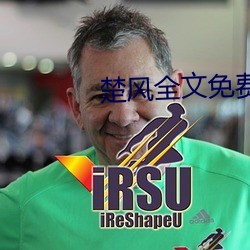 楚風全文免費閱讀