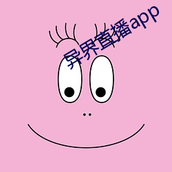 异界直播app