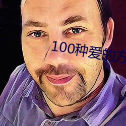 100种爱的方式图示 （连篇累牍）