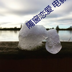 隔窗恋爱 电(電)影(影)