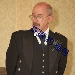 探探 约 暗号