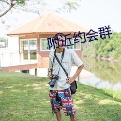 附近约会群 （生恐）