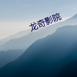 龙奇影院 （枢纽）