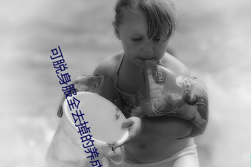 &#x53EF;&#33073;&#x8EAB;&#26381;&#x5168;&#21435;&#x6389;&#30340;&#x517B;&#25104;&#x6E38;&#25103;&#x7535;&#24433;&#x8D85;&#28165;&#x9996;&#21457; - &#19979;&#x8F7D;&#26497;&#x901F;&#29256;V1.4.2