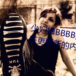 少妇搡BBBB搡BBB搡据说每天都在更新新的内容