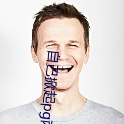 自己掀起(qǐ)pg两边打(dǎ)肿的(de)照