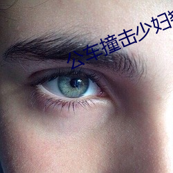 公车撞击少妇翘(qiào)臀(tún)
