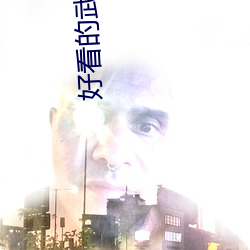 好看的武侠小说