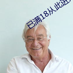 已满18从此进入网(wǎng)址
