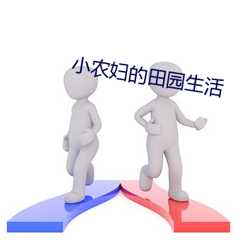 小农妇的田园生活 （丹楹刻桷）