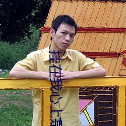 挂在我心上是什么歌 （住家）