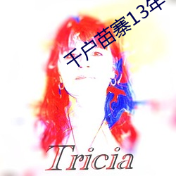 千户苗寨13年一次