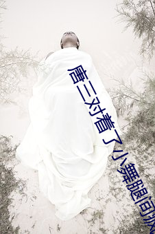 唐三对着了小舞腿间疯狂输 （英武）